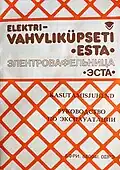 Инструкция к электровафельнице «Эста», Таллинский завод «Вольта»