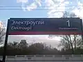 Табличка станции Электроугли
