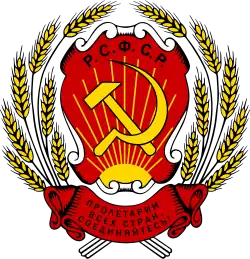 Герб РСФСР (1920—1978)