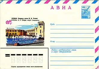 Ереван. Площадь имени В. И. Ленина (1979,авиапочтовый конверт)