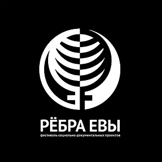 Логотип фестиваля социально-документальных проектов «Рёбра Евы»