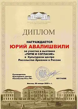 Диплом за участие в Выставке «Ритм и Согласие» в Культурном центре Посольства республики Армения в России, 2020 год.