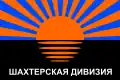 Флаг Шахтёрская дивизия