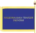 Реверс флага Национальной гвардии Украины (с 2014 года)