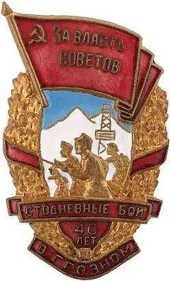Нагрудной знак за Стодневные бои за город Грозный (40 лет)