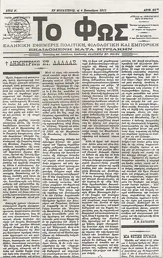 номер Фос от 4 сентября 1911 года, с посвящением смерти греческого композитора и уроженца р-на Монастира Димитриос Лалласа
