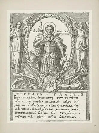 Портрет Фёдора Шакловитова в стиле польских парадных портретов в образе Фёдора Стратилата с гербом Шакловитова и стрелецкими атрибутами