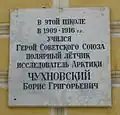 Мемориальная доска Б.Г. Чухновскому