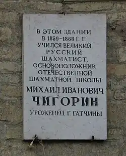 М. И. Чигорин