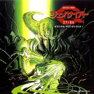 Обложка альбома Хироаки Кагосима, Такэхито Накадзава «Genocyber Original SoundtrackGenocyber Original Soundtrack I (неопр.). Дата обращения: 13 декабря 2020. Архивировано 24 октября 2014 года.Genocyber Original Soundtrack II (неопр.). Дата обращения: 13 декабря 2020. Архивировано 16 марта 2021 года.» ()