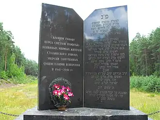 Памятник на месте массового убийства8000 евреев Столинского геттов сентябре 1942 года