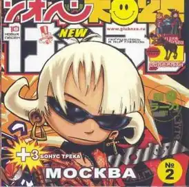 Обложка альбома Глюк’oZы «Москва» (2005)