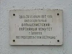 мемориальная доска первого большевистского комитета