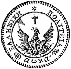 Печать первой эллинской республики Греция (1828–1832). На печати изображена мифическая птица феникс и дата "1821" - год обретения Грецией независимости.