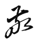 Изображение автографа