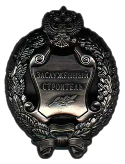 Заслуженный строитель Российской Федерации