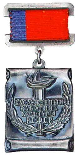 заслуженный работник культуры РСФСР