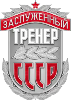 Заслуженный тренер СССР — 1960