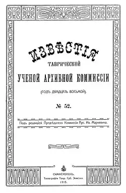 «Известия Таврической Ученой Архивной Комиссии» № 52 от 1915 года