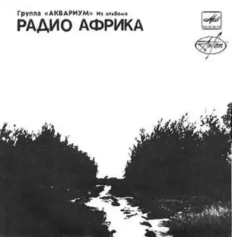 Обложка сингла «Аквариума» «Искусство быть смирным» (1988)