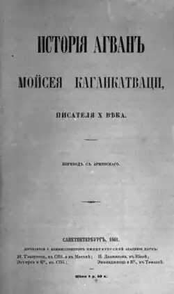 Выпущенная в 1861 году книга Каганкатваци в переводе К. Патканова, под названием «История агван».