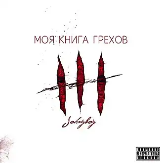 Обложка альбома Johnyboy «Моя книга грехов» (2014)