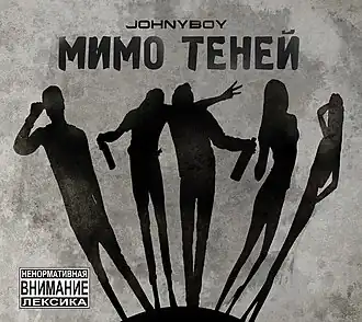 Обложка альбома Johnyboy «Мимо теней» (2012)