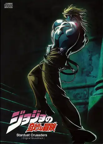 Обложка альбома Марко Д'Амброзио «JoJo's Bizarre Adventure Stardust Crusaders Original Soundtrack» (2000)