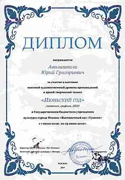 Диплом участника выставки «Июньский год» московского выставочного зала «Тушино», 2018 год.