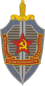 Почётный сотрудник госбезопасности