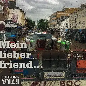 Обложка альбома Контора Кука «Mein lieber friend» (2017)