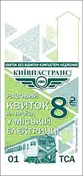 Одноразовый билет на проезд в городской электричке, 2018–2020