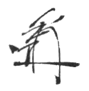 Изображение автографа