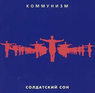 Обложка альбома группы «Коммунизм» «Солдатский сон» (1989)
