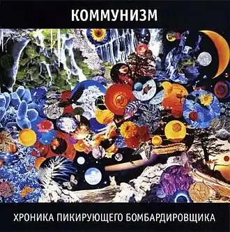 Обложка песни Коммунизм «Как в мясной избушке помирала душа»