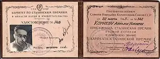 Удостоверение лауреата Сталинской премии, 1944 г.