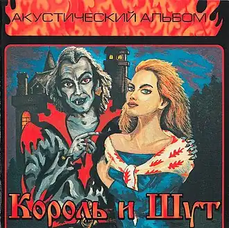 Обложка альбома группы «Король и Шут» «Акустический альбом» (1998)
