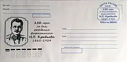 Памятный конверт, выпущенный УФПС Рязанской области - филиалом ФГУП "Почта России" в связи со 150-летием со дня рождения Н.П. Кравкова, 2015 год
