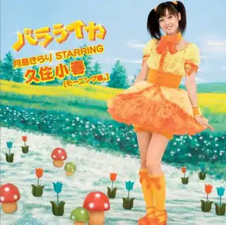 Обложка сингла Кирари Цукусимы с участием Кохару Кусуми (Morning Musume) «Balalaika» (2006)