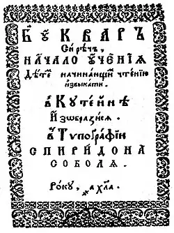 Титульный лист букваря Спиридона Соболя. Кутеинская типография, 1631 год