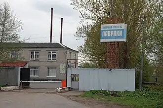 Молочный комплекс «Лаврики» (ныне закрыт)