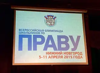 Картинка приветствия участников заключительного этапа всероссийской олимпиады по праву 2015 года в Нижнем Новгороде