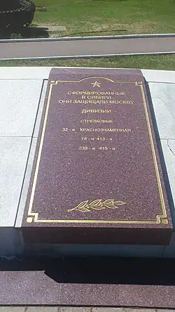 «Сформированные в Сибири, они защищали Москву» — на плите мемориального комплекса «Воинам-сибирякам».