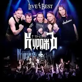 Обложка альбома Гран-КуражЪ «Live/Best» (2013)