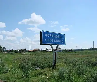 село Лобаново, въезд с южной стороны