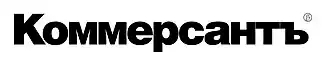 Коммерсантъ
