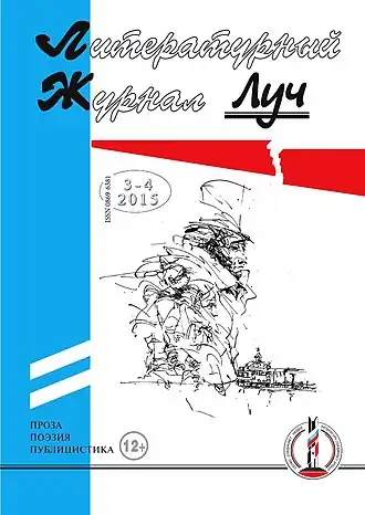 Обложка толстого литературного журнала «Луч», № 3-4, 2015 (При редакторстве Н. Малышева)