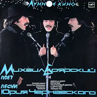 Обложка песни Михаил Боярский «Лунное кино»