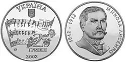 2 гривны 2002 с портретом Лысенко и его нотами