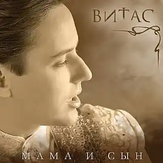 Обложка альбома Витас «Мама и сын» (2011)